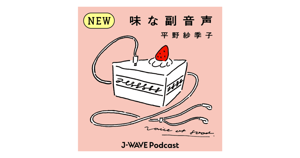 「味な副音声 ～voice of food～」にてご紹介いただきました