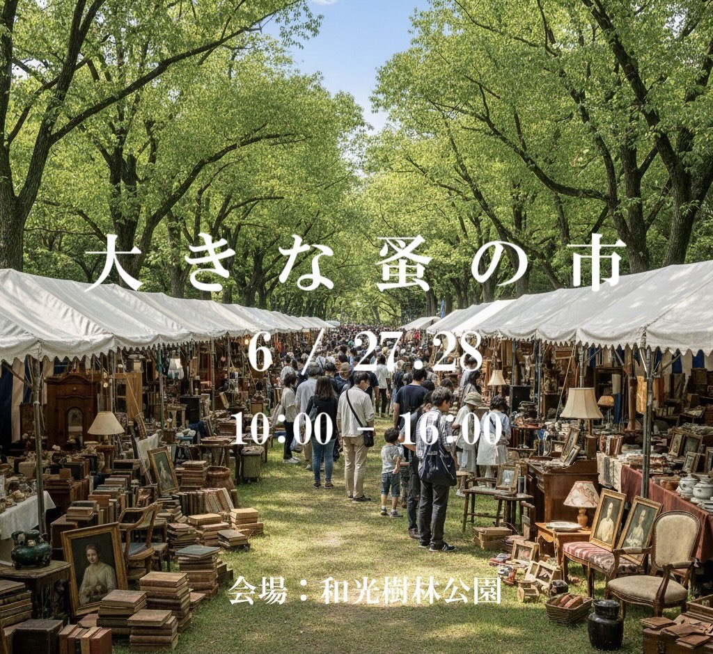 6月27日・28日に「大きな蚤の市」に出店いたします